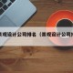 供应景观设计公司排名（景观设计公司排行榜）