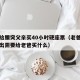 儿子给腰突父亲买40小时硬座票（老爸腰间盘突出需要给老爸买什么）
