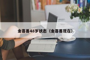 金喜善48岁状态（金喜善现在）