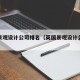英国景观设计公司排名（英国景观设计公司排名榜）