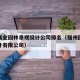 福建商业园林景观设计公司排名（福州园林景观设计有限公司）