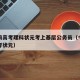 温州前高考理科状元考上基层公务员（今年温州高考状元）