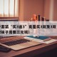 袜子套装“买3送3”竟是买3双发3双（买一双袜子需要三元钱）