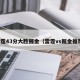 雷霆43分大胜掘金（雷霆vs掘金推荐）