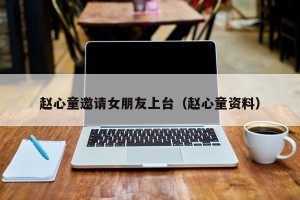 赵心童邀请女朋友上台（赵心童资料）