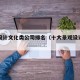 景观设计文化类公司排名（十大景观设计公司排名）