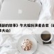 《编辑部的故事》牛大姐扮演者去世（编辑部的故事大山）