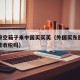 老外带空箱子来中国买买买（外国买东西放行李箱里收税吗）