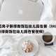 80后男子懒得做饭在幼儿园包餐（80后男子懒得做饭在幼儿园包餐视频）
