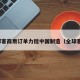 全球客商用订单力挺中国制造（全球客户）