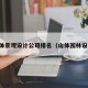山体景观设计公司排名（山体园林设计）
