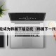 谁可能成为韩国下届总统（韩国下一代总统）