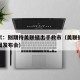鲍威尔：别期待美联储出手救市（美联储鲍威尔新闻发布会）
