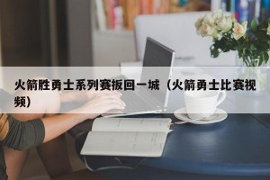 火箭胜勇士系列赛扳回一城（火箭勇士比赛视频）