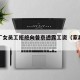 家具厂女员工拒绝向普京透露工资（家具厂美女）
