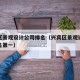兴宾区景观设计公司排名（兴宾区景观设计公司排名第一）