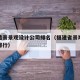 福建造景景观设计公司排名（福建省景观设计公司排行）