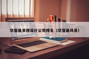 华容县景观设计公司排名（华容县风景）