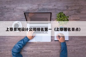 上蔡景观设计公司排名第一（上蔡著名景点）