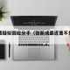 张新成疑似回应分手（张新成最近是不是火了）