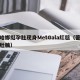 蕾哈娜挺孕肚现身MetGala红毯（蕾哈娜肚腩）