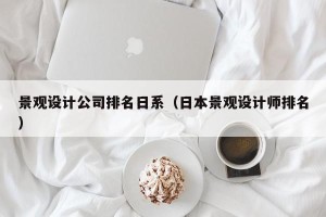 景观设计公司排名日系（日本景观设计师排名）
