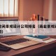 商业空间景观设计公司排名（商业景观建筑设计公司）