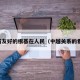 中越友好的根基在人民（中越关系的看法）