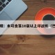 巴总理：本可击落10架以上印战机（巴印炮击）