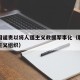 联合国谴责以将人道主义救援军事化（联合国人道主义组织）