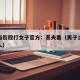 男子当街殴打女子官方：系夫妻（男子当街殴打女人）
