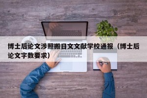 博士后论文涉照搬日文文献学校通报（博士后论文字数要求）