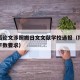 博士后论文涉照搬日文文献学校通报（博士后论文字数要求）