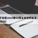 国乒包揽2025第18周女单世界前五（国乒2020）