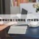 竹木景观设计施工公司排名（竹木装饰公司）