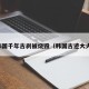 韩国千年古刹被烧毁（韩国古迹大火）