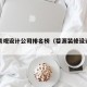 婺源景观设计公司排名榜（婺源装修设计公司）