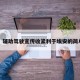 肖勇：辅助驾驶宣传收紧利于埃安的简单介绍