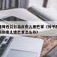 孙子随母姓公公当众扇儿媳巴掌（孙子随母姓公公当众扇儿媳巴掌怎么办）
