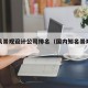 现代风景观设计公司排名（国内知名景观设计公司）