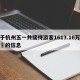 关于杭州五一共接待游客1613.16万人次‍的信息