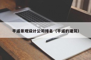 平遥景观设计公司排名（平遥的建筑）