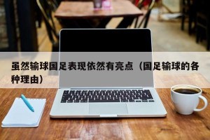 虽然输球国足表现依然有亮点（国足输球的各种理由）