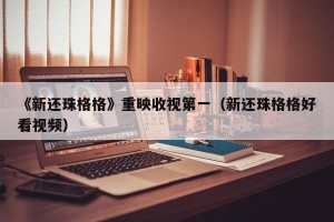 《新还珠格格》重映收视第一（新还珠格格好看视频）
