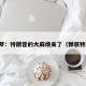 牛弹琴：特朗普的大麻烦来了（弹骇特郎普）