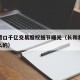 长和港口千亿交易股权细节曝光（长和集团是做什么的）