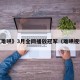《难哄》3月全网播放冠军（难哄视频）