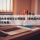 安阳室内景观设计公司排名（安阳室内装修设计学校在那里）