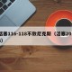 活塞116-118不敌尼克斯（活塞2016）