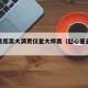 赵心童距离大满贯仅差大师赛（赵心童最新比赛）